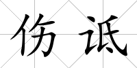 傷詆