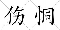 傷恫