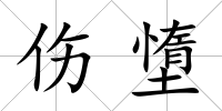 傷墯