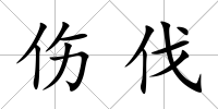 傷伐
