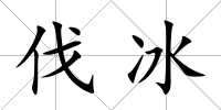 伐冰