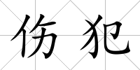 傷犯