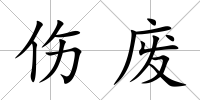 傷廢