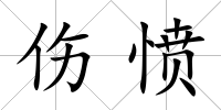 傷憤