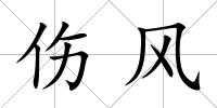 傷風