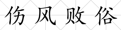 傷風(fēng)敗俗