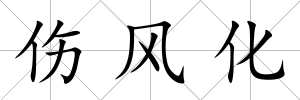 傷風化
