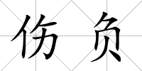 傷負