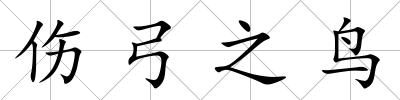 傷弓之鳥