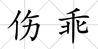 傷乖