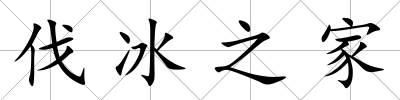 伐冰之家
