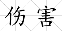 傷害