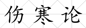 傷寒論