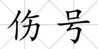 傷號