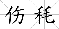 傷秏