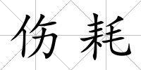 傷耗