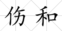 傷和