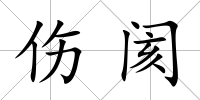傷閡