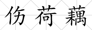 傷荷藕