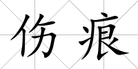 傷痕