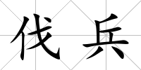 伐兵