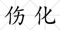 傷化