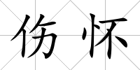 傷懷