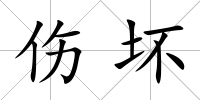 傷壞