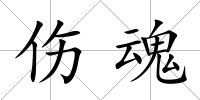 傷魂