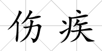 傷疾