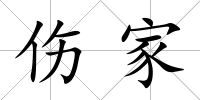 傷家