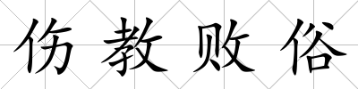 傷教敗俗