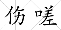 傷嗟
