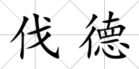 伐德