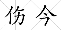 傷今