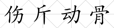 傷斤動骨