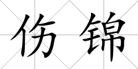 傷錦