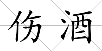 傷酒