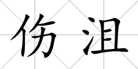 傷沮