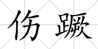 傷蹶