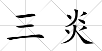 三炎