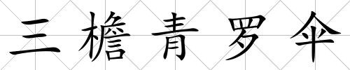 三檐青羅傘