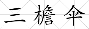 三檐傘