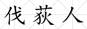 伐荻人