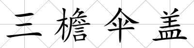 三檐傘蓋