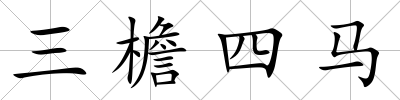 三檐四馬