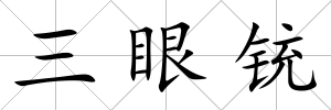 三眼銃
