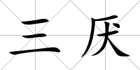 三厭