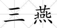三燕