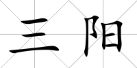 三陽